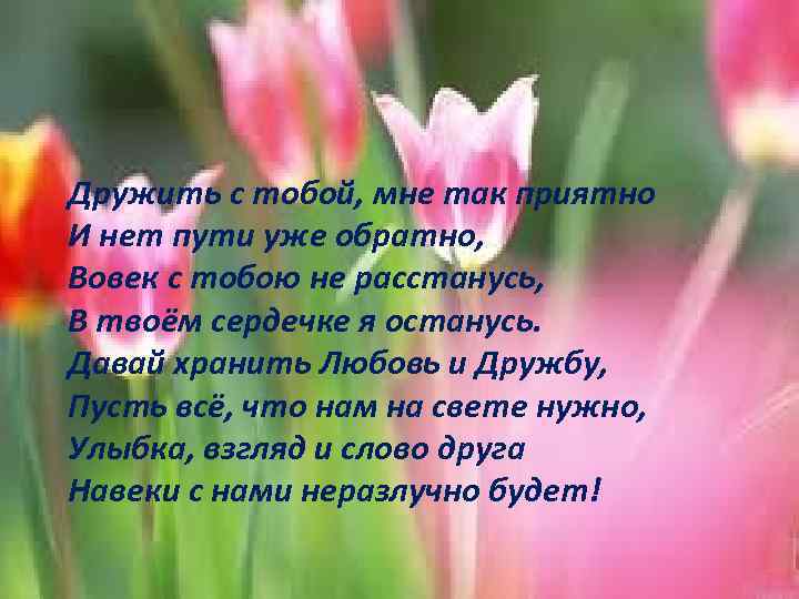 Дружить с тобой, мне так приятно И нет пути уже обратно, Вовек с тобою