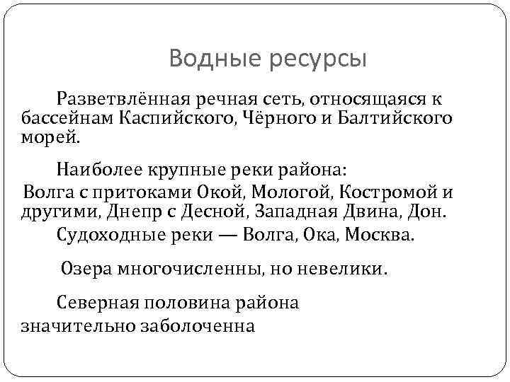 Водные ресурсы Разветвлённая речная сеть, относящаяся к бассейнам Каспийского, Чёрного и Балтийского морей. Наиболее