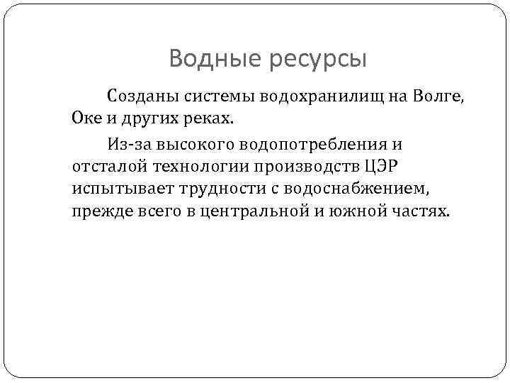 Водные ресурсы Созданы системы водохранилищ на Волге, Оке и других реках. Из-за высокого водопотребления