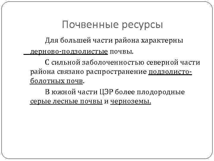 Почвенные ресурсы Для большей части района характерны дерново-подзолистые почвы. С сильной заболоченностью северной части