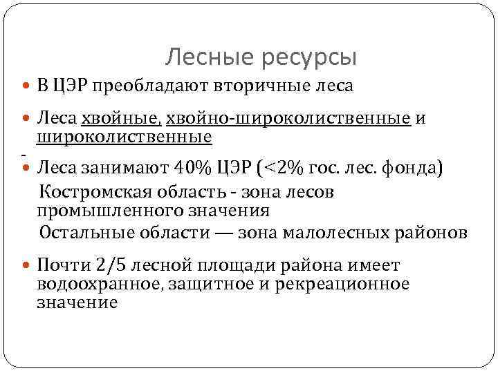 Лесные ресурсы В ЦЭР преобладают вторичные леса Леса хвойные, хвойно-широколиственные и широколиственные Леса занимают