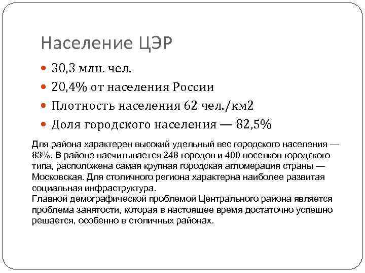 Население ЦЭР 30, 3 млн. чел. 20, 4% от населения России Плотность населения 62