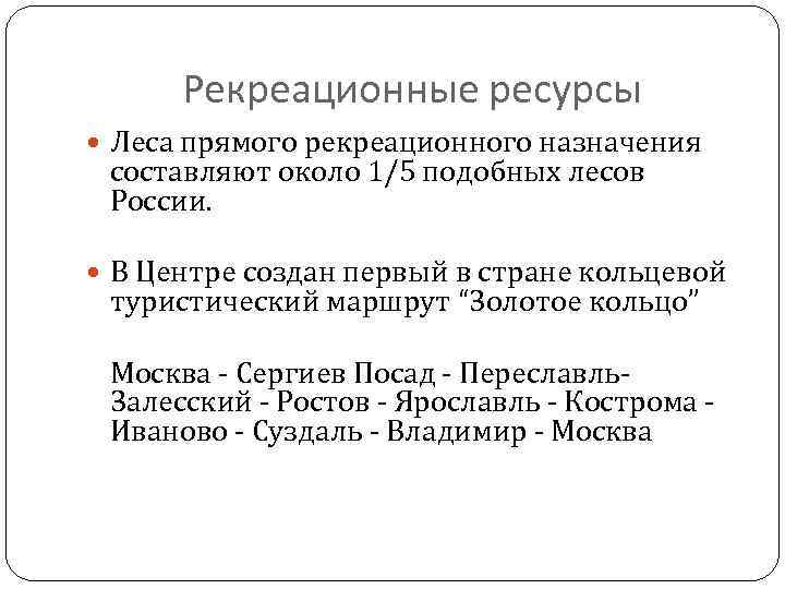 Рекреационные ресурсы Леса прямого рекреационного назначения составляют около 1/5 подобных лесов России. В Центре