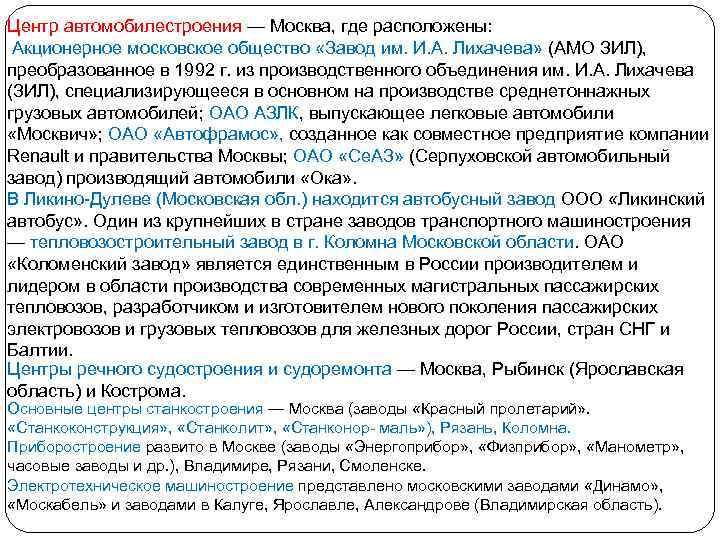 Центр автомобилестроения — Москва, где расположены: Акционерное московское общество «Завод им. И. А. Лихачева»