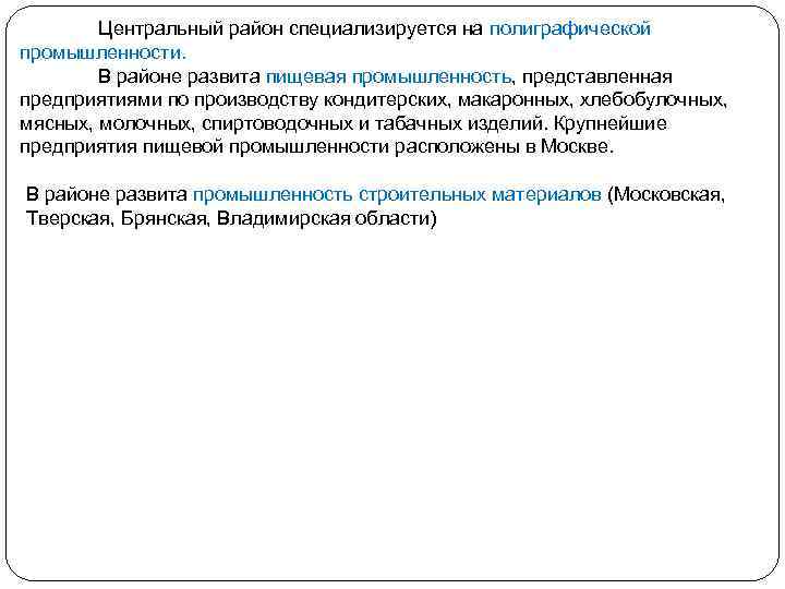 Центральный район специализируется на полиграфической промышленности. В районе развита пищевая промышленность, представленная предприятиями по