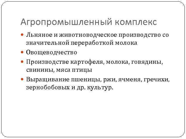 Агропромышленный комплекс Льняное и животноводческое производство со значительной переработкой молока Овощеводчество Производстве картофеля, молока,