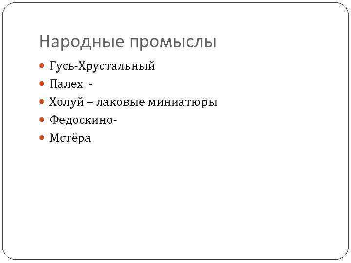 Народные промыслы Гусь-Хрустальный Палех Холуй – лаковые миниатюры Федоскино Мстёра 