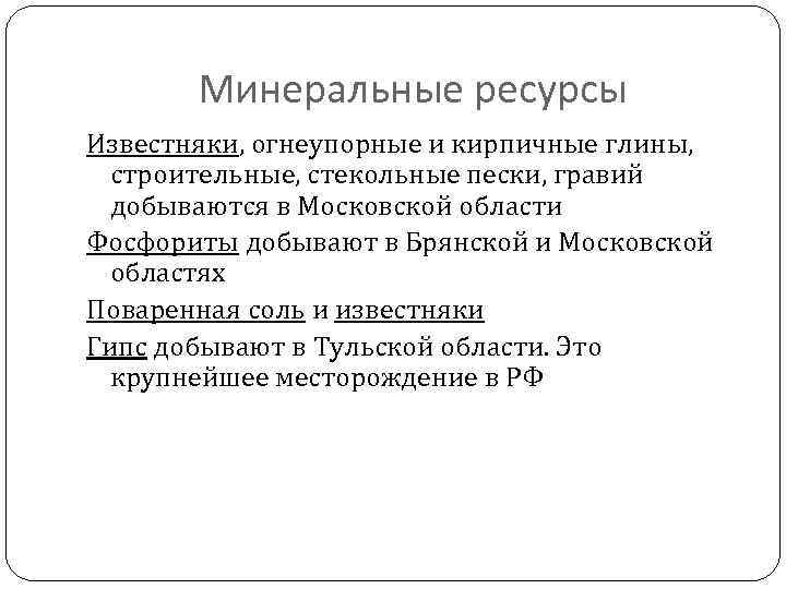 Минеральные ресурсы Известняки, огнеупорные и кирпичные глины, строительные, стекольные пески, гравий добываются в Московской