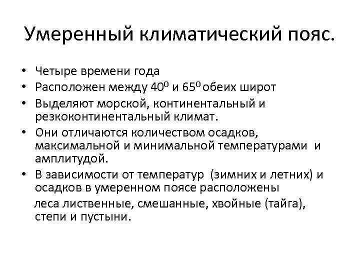 Умеренный климатический пояс. • Четыре времени года • Расположен между 400 и 650 обеих