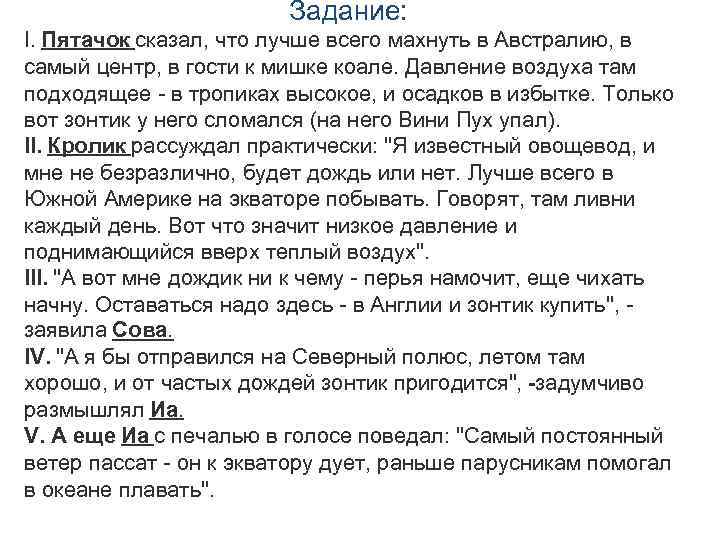 Задание: I. Пятачок сказал, что лучше всего махнуть в Австралию, в самый центр, в