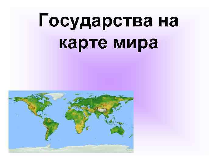 Государства на карте мира 