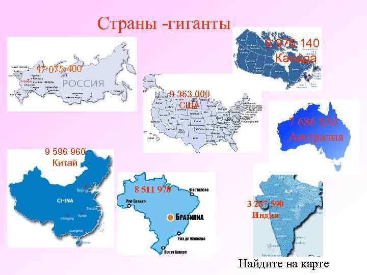 Страны -гиганты 9 976 140 Канада 17 075 400 9 363 000 США 7