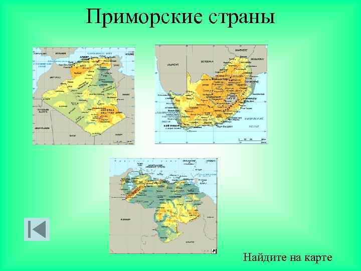 Приморские страны Найдите на карте 