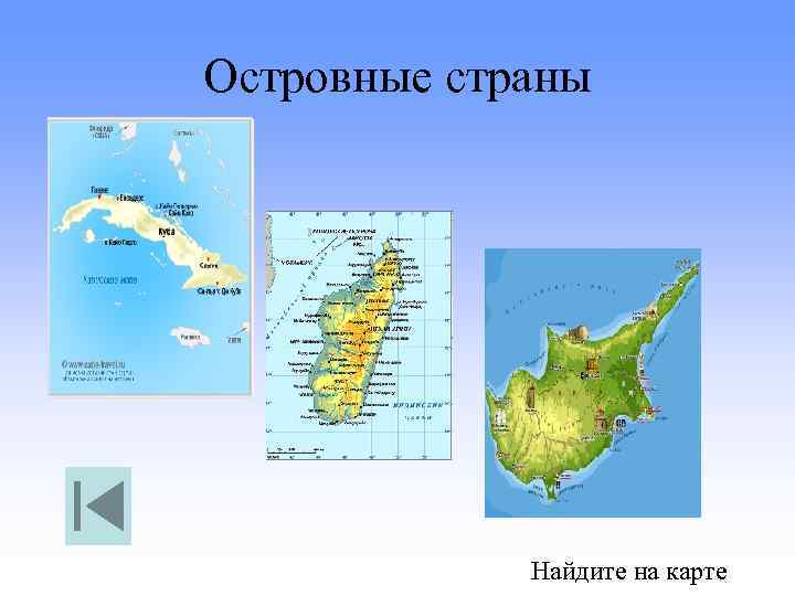 Островные страны Найдите на карте 