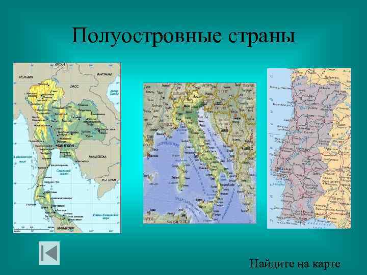 Полуостровные страны Найдите на карте 