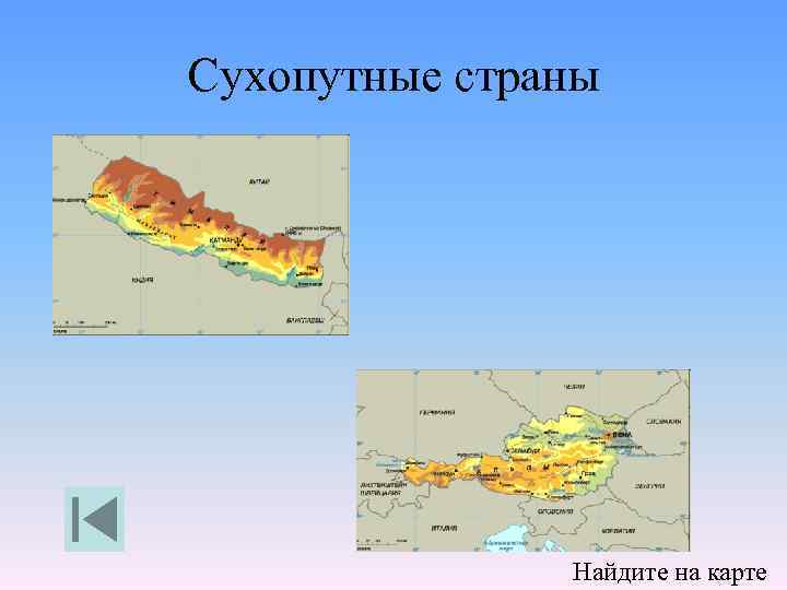Сухопутные страны Найдите на карте 