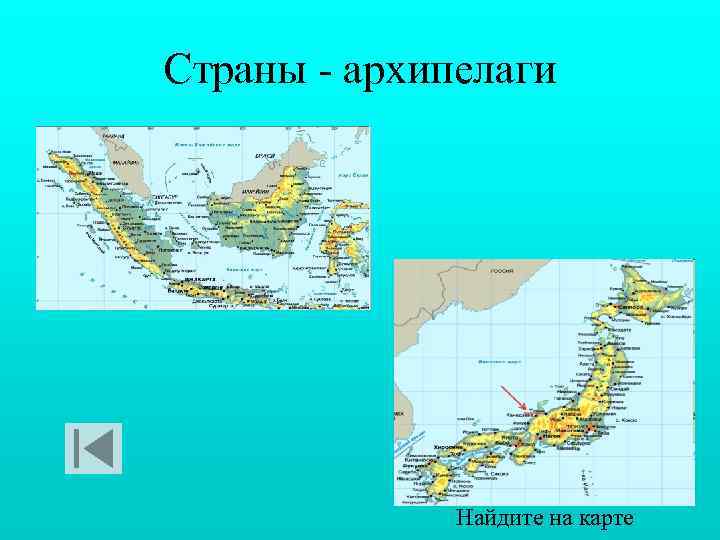 Страны - архипелаги Найдите на карте 