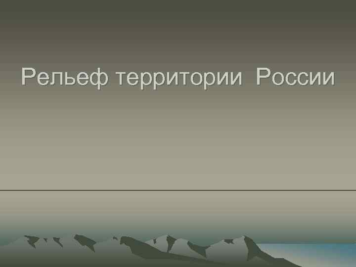 Рельеф территории России 