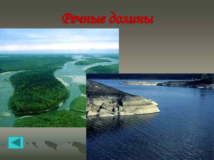 Речные долины 