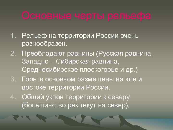 Преобладают равнины. Интересные факты о рельефе. Рельеф территории России. Основные черты рельефа России. Доклад о рельефе.