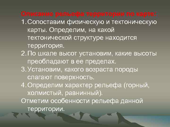 Опишите рельеф территории. На основе изучения и сопоставления физической тектонической.