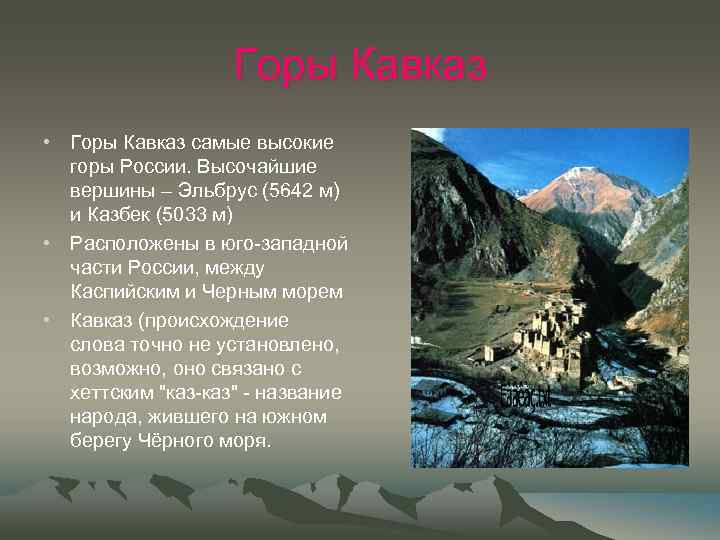 Понижение рельефа кавказских гор в каком направлении