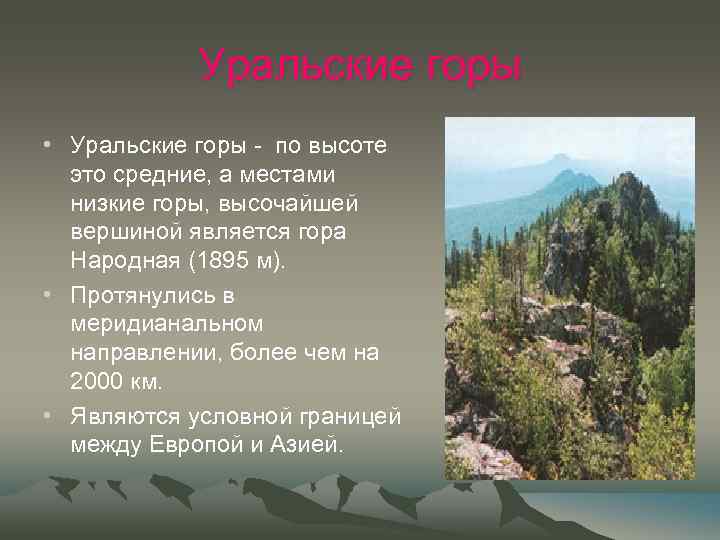 Уральские горы • Уральские горы - по высоте это средние, а местами низкие горы,