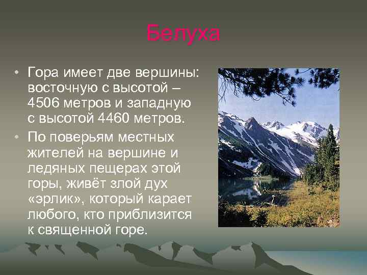 Белуха • Гора имеет две вершины: восточную с высотой – 4506 метров и западную