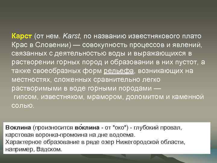 Карст (от нем. Karst, по названию известнякового плато Крас в Словении) — совокупность процессов