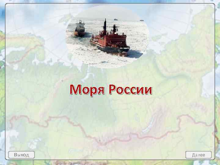 Моря России Выход Далее 