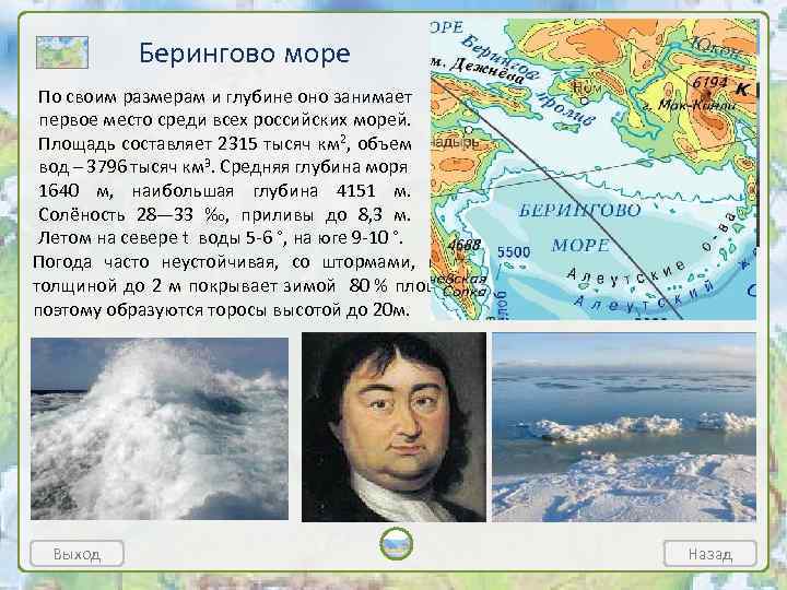 Берингово море По своим размерам и глубине оно занимает первое место среди всех российских