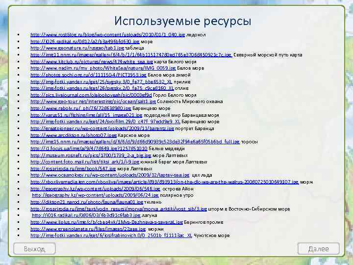 Используемые ресурсы • • • • • • • • http: //www. rostblog. ru/blog/wp-content/uploads/2010/01/1_040.