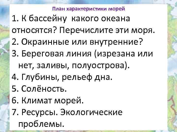 План моря. План характеристики Марей. План характеристики моря. План особенности морей. План характеристики моря России.