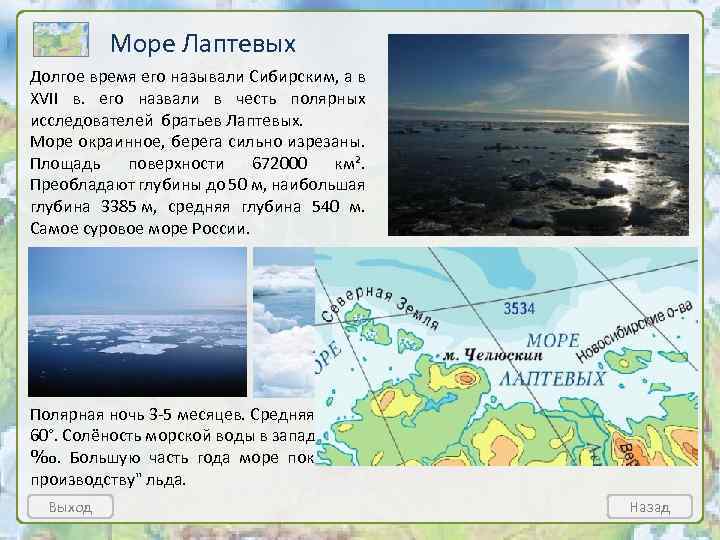 Море Лаптевых Долгое время его называли Сибирским, а в XVII в. его назвали в
