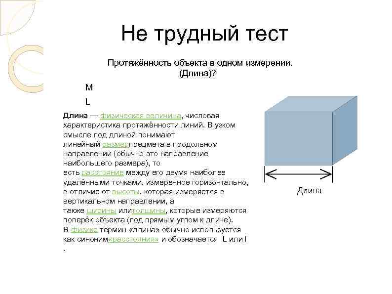 L это длина. Протяженность объекта это. Физическая величина числовая характеристика протяженности линий. Протяженность объекта в 3 измерениях. Длина объект измерения.