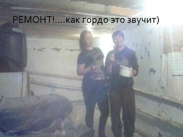 РЕМОНТ!. . как гордо это звучит) 