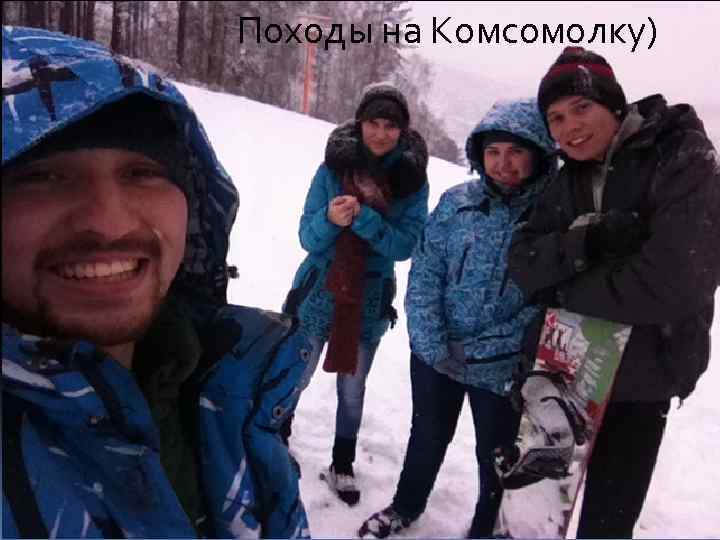 Походы на Комсомолку) 