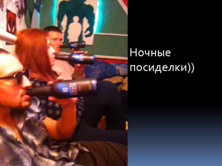 Ночные посиделки)) 