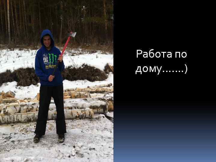 Работа по дому……. ) 