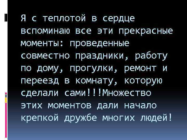 Я с теплотой в сердце вспоминаю все эти прекрасные моменты: проведенные совместно праздники, работу