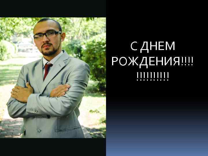 С ДНЕМ РОЖДЕНИЯ!!!!! 