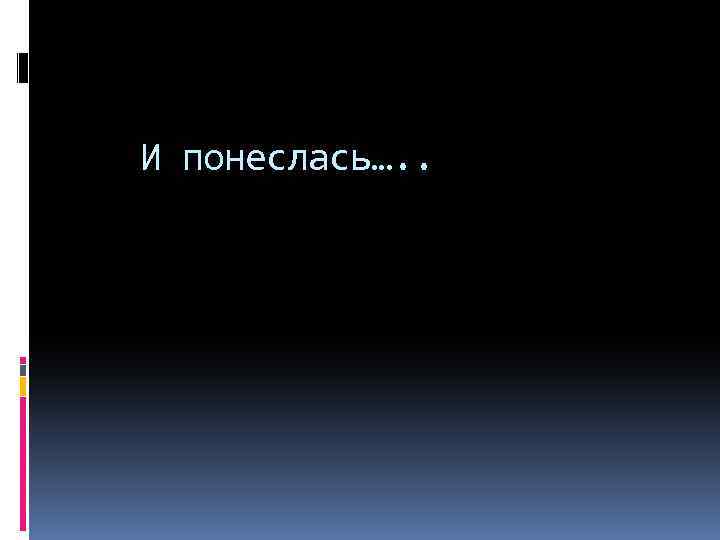 И понеслась…. . 