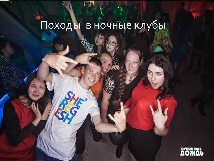Походы в ночные клубы 