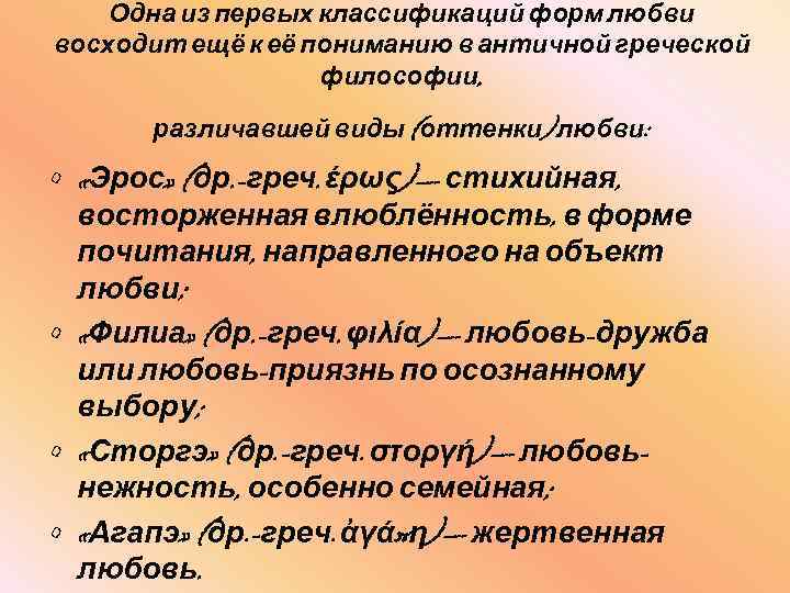 Одна из первых классификаций форм любви восходит ещё к её пониманию в античной греческой