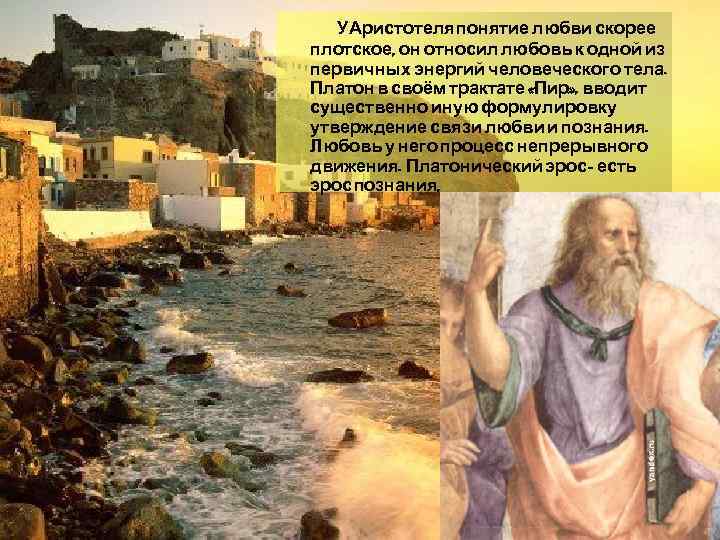 У Аристотеля понятие любви скорее плотское, он относил любовь к одной из первичных энергий