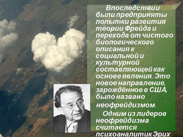 Впоследствии были предприняты попытки развития теории Фрейда и перехода от чистого биологического описания к