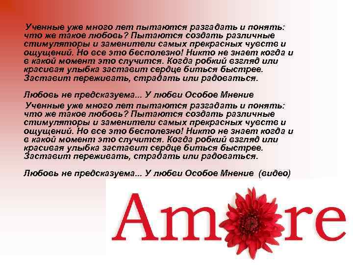 Ученные уже много лет пытаются разгадать и понять: что же такое любовь? Пытаются создать