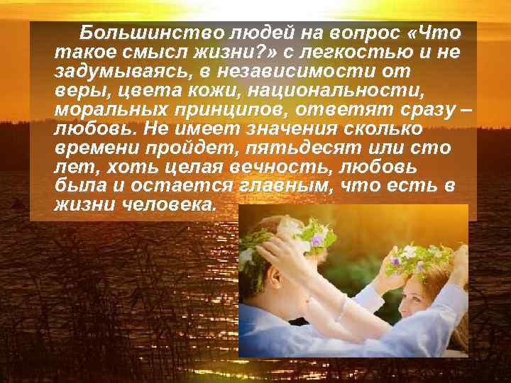Большинство людей на вопрос «Что такое смысл жизни? » с легкостью и не задумываясь,