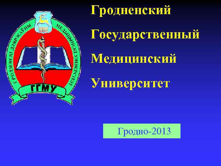 Презентация по гродненской области