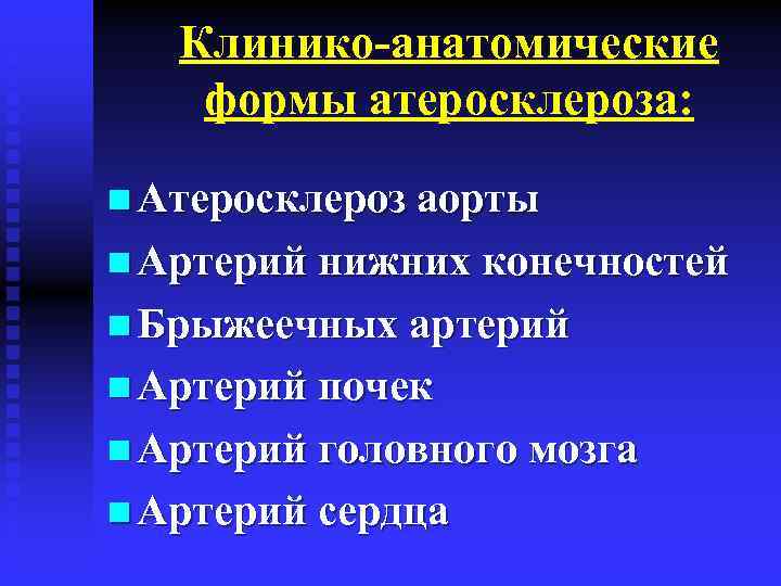 Клинико-анатомические формы атеросклероза: n Атеросклероз аорты n Артерий нижних конечностей n Брыжеечных артерий n